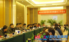提升服務質量，助力旅游發展——海南省旅游信息和咨詢服務工作會議成功召開